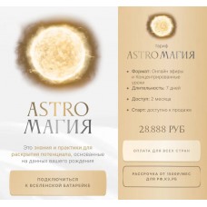 Астромагия. Astroмагия. Тариф Astroмагия. Ася Блесд, Ася Блессд, Asya Blessed