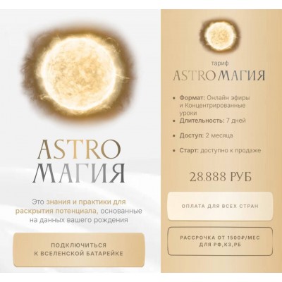 Астромагия. Astroмагия. Тариф Astroмагия. Ася Блесд, Ася Блессд, Asya Blessed