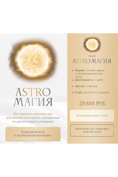 Астромагия. Astroмагия. Тариф Astroмагия. Ася Блесд, Ася Блессд, Asya Blessed