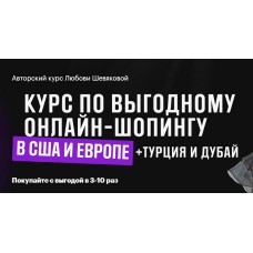 Выгодный шопинг в США и Европе + Турция и Дубай. Тариф Стандарт. Любовь Шевякова