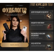 Фудблогер 2.0. Розалия Сейфетдинова, Александр Мазитов