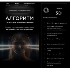 Алгоритм самопрограммирования. Тариф 5D. Анастасия Нович