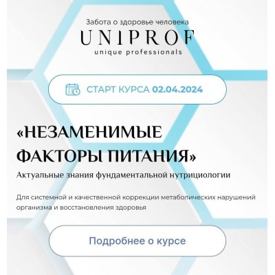 Незаменимые факторы питания. Леонид Чурилов, UniProf