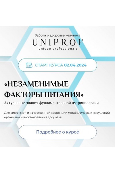 Незаменимые факторы питания. Леонид Чурилов, UniProf