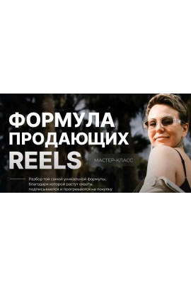 Формула продающих Reels. Дарья Ежова, Dasha.Prodaksha