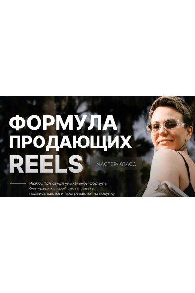 Формула продающих Reels. Дарья Ежова, Dasha.Prodaksha