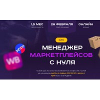 Менеджер маркетплейсов с нуля. Тариф С куратором. Хогвартс маркетплейсов
