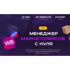 Менеджер маркетплейсов с нуля. Тариф С куратором. Хогвартс маркетплейсов
