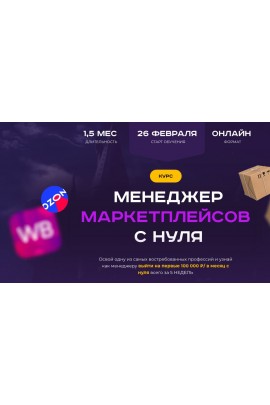 Менеджер маркетплейсов с нуля. Тариф С куратором. Хогвартс маркетплейсов