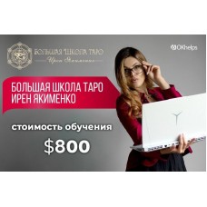  Большая Школа Таро 2024. Ирен Якименко