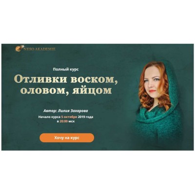  Отливки воском, оловом, яйцом. Пакет базовый. Лилия Захарова