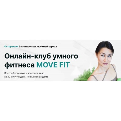 Онлайн-клуб умного фитнеса Move Fit. Август 2024. Ольга Мелякова, Академия МЕЛ