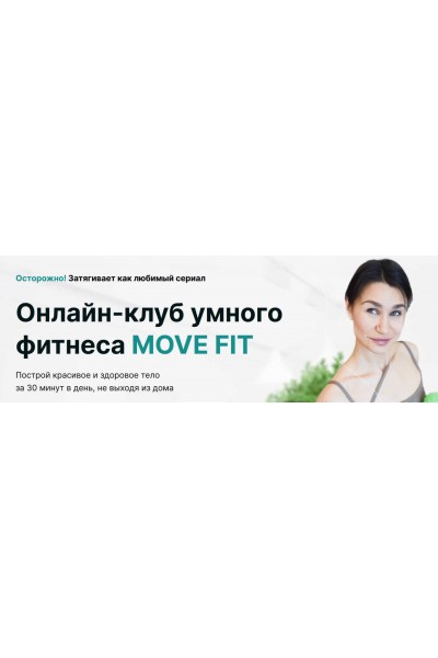 Онлайн-клуб умного фитнеса Move Fit. Август 2024. Ольга Мелякова, Академия МЕЛ