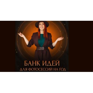 Банк идей для фотосессий на год. Татьяна Болтиева, familyphotolab Банк идей для фотосессий на год. Татьяна Болтиева, familyphotolab