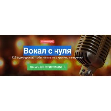  Вокал с нуля. Наталья Макарова