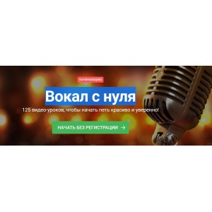 Вокал с нуля. Наталья Макарова Вокал с нуля. Наталья Макарова