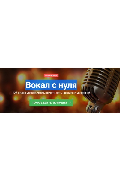  Вокал с нуля. Наталья Макарова