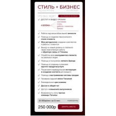 Программа наставничества. Май 2024. Тариф Стиль + бизнес Под контролем. Татьяна Хворостовская