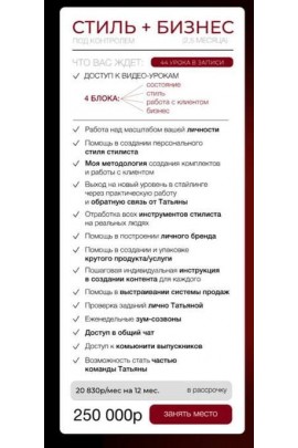 Программа наставничества. Май 2024. Тариф Стиль + бизнес Под контролем. Татьяна Хворостовская