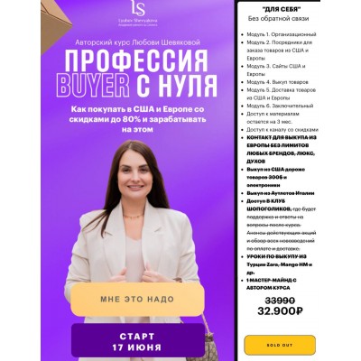 Профессия buyer с нуля. Любовь Шевякова