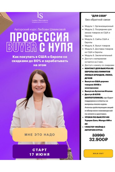 Профессия buyer с нуля. Любовь Шевякова