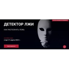 Детектор лжи. Пакет Вип. Алексей Филатов