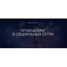 Профайлинг в социальных сетях - 2020. Тариф оптимальный. Алексей Филатов