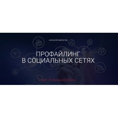 Профайлинг в социальных сетях - 2020. Тариф оптимальный. Алексей Филатов