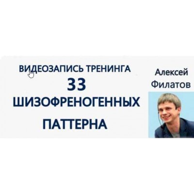 33 шизофреногенных паттерна. Алексей Филатов