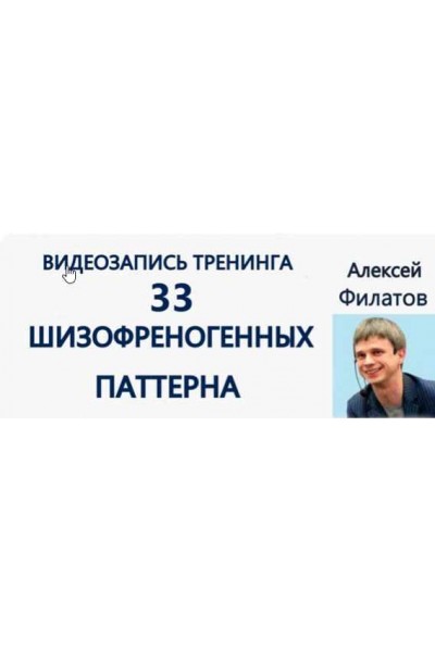 33 шизофреногенных паттерна. Алексей Филатов