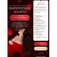Императрица флирта. Тариф Шальная императрица. 2024. nataytali