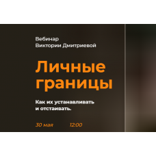 Эмоции + Личные границы. Пакет курсов. Виктория Дмитриева
