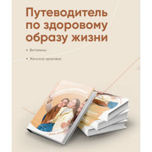 Путеводитель по здоровому образу жизни. Алиса Басеева