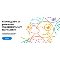 Руководство по развитию эмоционального интеллекта. Елена Бурьевая
