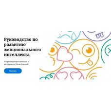Руководство по развитию эмоционального интеллекта. Елена Бурьевая