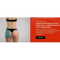 Комплексный подход к красоте ягодиц и ног с помощью кинезио и кросс тейпирования. Валентин Гайт, BBalance