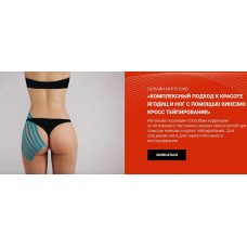 Комплексный подход к красоте ягодиц и ног с помощью кинезио и кросс тейпирования. Валентин Гайт, BBalance
