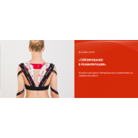 Тейпирование в реабилитации, модуль 8, дополнительный блок. Валентин Гайт, BBalance