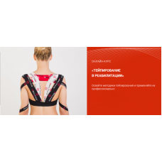 Тейпирование в реабилитации, модуль 8, дополнительный блок. Валентин Гайт, BBalance