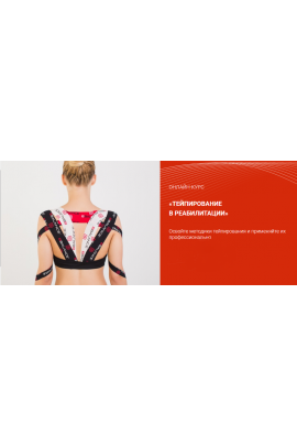 Тейпирование в реабилитации, модуль 8, дополнительный блок. Валентин Гайт, BBalance