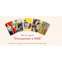 Мастер-группа Отношения и МАК. Евгения Ганина, Наталия Серебренникова