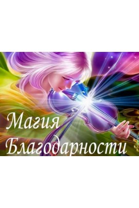 Магия Благодарности. Алена Походнева