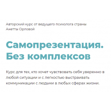 Самопрезентация. Без комплексов. Анетта Орлова