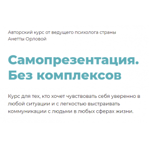 Самопрезентация. Без комплексов. Анетта Орлова