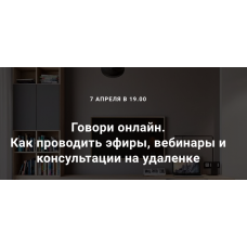 Говори онлайн. Как проводить эфиры, вебинары и консультации на удаленке. Седа Каспарова