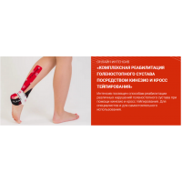 Комплексная реабилитация голеностопного сустава посредством кинезио и кросс тейпирования. Валентин Гайт