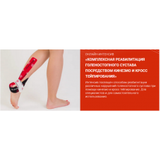 Комплексная реабилитация голеностопного сустава посредством кинезио и кросс тейпирования. Валентин Гайт