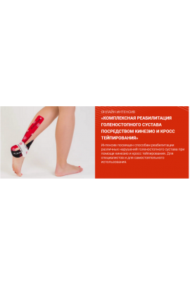 Комплексная реабилитация голеностопного сустава посредством кинезио и кросс тейпирования. Валентин Гайт