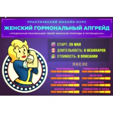 Женский гормональный апгрейд. Михаил Рысак