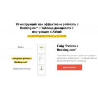 15 инструкций, как эффективно работать с Booking.com. Таблица доходности. Инструкция к Airbnb. Виктория Соболева 